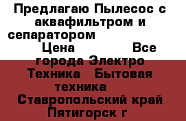 Предлагаю Пылесос с аквафильтром и сепаратором Krausen Aqua Star › Цена ­ 21 990 - Все города Электро-Техника » Бытовая техника   . Ставропольский край,Пятигорск г.